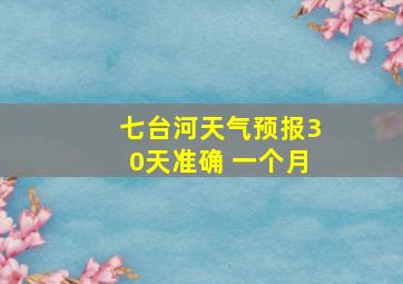 七台河天气预报30天准确 一个月